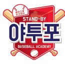 동작베이스볼아카데미