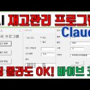 재고관리 프로그램 엑셀 VBA 자동화 AI 바이브 코딩하기 (코딩몰라도 1시간이면 끝~) 이미지