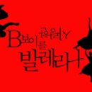 비보이를 사랑한 발레리나 이미지