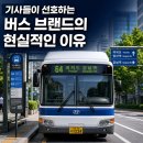 조도여객 자동차 정비소 | 기사들이 선호하는 버스 브랜드와 기피하는 브랜드의 현실적인 이유 — 에어로시티가 표준이 된 배경까지