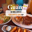 괌 롱혼스테이크 티본스테이크 메뉴, 예약 공짜로 즐긴 후기