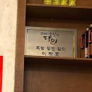 대사관길 | [서울/송파] 송리단길 서보 태국 대사관 쉐프 족발덮밥, 새우국밥 내돈내산 웨이팅 후기