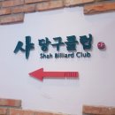 굿당구클럽 이미지