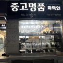 창원중고명품 매입부터 교환, 감정까지 파텍21