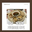 일일향 | 강남 일일향 가족모임후기