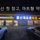 다올약국 | [울산 약국 추천] 울산제일큰약국 – 울산 최대 150평 창고형·마트형 약국, 코스트코 맞은편 건강 쇼핑...