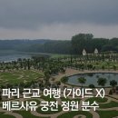 황금마차마을 | 파리 근교 여행: 베르사유 궁전 정원 분수 셀프 뚜벅이 투어 (가이드X)