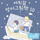 처음 시작하는 영어그림책 | 초등영어원서 추천 에릭칼 그림책 10권 영어원서로 시작하는 영어그림책 읽기