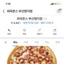 파파존스 부산명지점 이미지