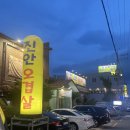 진안오겹살안골점 이미지