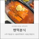 핸떡분식