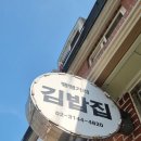 땡땡거리김밥집 이미지