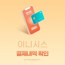 이니시스-정기과금