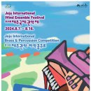 『제주국제관악제』 이미지