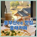 동부산 CC | 동부산CC 맛집, 양산 덕계 브런치 뷰가 좋은 홍재카페