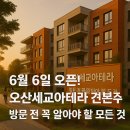 세교근린공원1 | 6월 6일 오픈! 오산세교아테라 견본주택 방문 전 꼭 알아야 할 모든 것