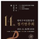 [2015가을] 제14회 대덕구여성합창단 정기연주회 (대전/한남대 서의필홀/합창공연)