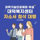 과학기술인공제회부설대덕복지센터