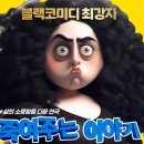 코믹연극 ''죽여주는 이야기'' | 🎭 블랙코미디 명품코믹연극 <죽여주는 이야기> - 더봄기획