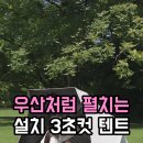 우산근린공원(상) | [나들이 필수템] 텐트 설치 3초 컷? 자외선 차단부터 방수까지 완벽한 우산형 원터치 텐트 추천