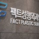 강남퍼스트성형외과의원 이미지