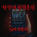 르메이에르신촌3차 개방화장실 | 이머시브 공포 방탈출 우리가 해볼게(홍대 괴담저장소 ‘한강대 담력훈련’ w.학식스)