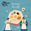 아씨다방 | [서울 체험] 세계문화유산 창덕궁 내 약다방(궁중병과, 궁중약차) 체험 내돈내산 후기