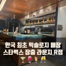 이글체육관 | 스타벅스 장충 라운지 리저브 l 한국 최초 믹솔로지 매장 방문 후기 (메뉴 &amp; 분위기)