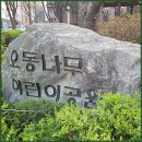 오동나무어린이공원 이미지