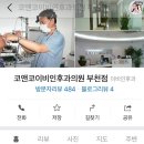 코앤코이비인후과 | 부천 코앤코 이비인후과 다녀온후기