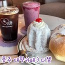 충주 대형 카페 더젬:) 전망 좋고 베이커리 맛집 솔직후기