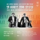 텔 아비브 챔버 앙상블 내한공연 네이버블로그