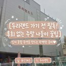 김밥천국대인점 | 두리랜드 가기 전 필독 후회 없는 주말 나들이 꿀팁