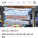 울산 중구 태화시장 스템프 투어 9월 16일 시작해 볼까요?