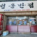 청운반점 이미지