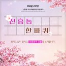 신흥동주민센터 이미지