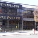 365디지털치과 이미지