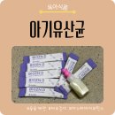 오즈바이오 | 아기유산균 추천｜유유제약 비오즌디 마스터바이오틱스 유아유산균 후기