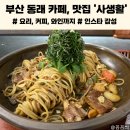 부산 동래 브런치카페, 파스타 맛집 사생활(메뉴, 영업시간, 주차정보, 술집은 공생활)