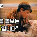 [대림 묵상 3] "나는 양들을 돌보는 목동입니다" 이미지