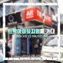 솔로몬게임장 | [서울 놀 곳] 마치 그림과 내가 하나가 된 것 같은 느낌을 엄청 받으면서 인생샷도 엄청 찍을 수 있는...
