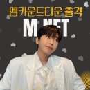 ❣️❣️ 웅모닝 게시물 왔어요 ~ 엠카운트다운 출격 이미지