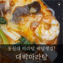 구들마라탕 혁신점 | 나주 동신대 근처 맛집 대박 마라탕