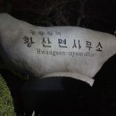 황산면사무소 이미지