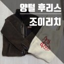 조이리치 - 군포시 | 조이리치(JOYRICH) 롱후리스 뽀글이 코트 후기!![조이리치 양털후리스]