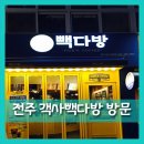 전주객사빽다방
