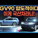[신차] 현대 제네시스 GV90 (네오룬).. 이미지