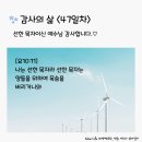 감사의 삶 11기 ＜47일차＞ (10/17) 이미지