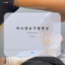 [강북] 먹을수있는 왁싱? 슈유역 슈가링 전문 왁싱샵 &lt;아나덴왁싱샵&gt;
