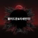 호남부산물 | 🔴 어젯밤 블러드문 못 봤다면? 후기+사진 총정리 & 오늘부터 미세먼지 나쁨 💨 완벽 대응 가이드 [2026.3.4]